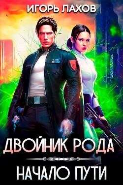 Читать онлайн книгу Двойник Рода. Начало пути (СИ) автор Лахов Игорь Книга Двойник Рода. Начало пути (СИ)