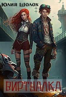 Книга Виртуалка (СИ)