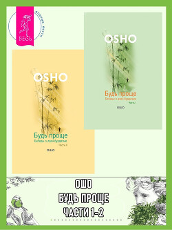Читать онлайн книгу Будь проще. Беседы о дзен-буддизме. Части 1-2 автор Раджниш (Ошо) Бхагаван Шри Книга Будь проще. Беседы о дзен-буддизме. Части 1-2