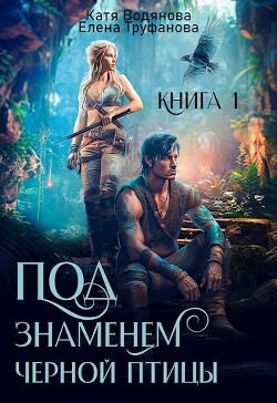 Читать онлайн книгу Под знаменем черной птицы. Книга 1 (СИ) автор Труфанова Елена Александровна Книга Под знаменем черной птицы. Книга 1 (СИ)