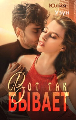 Книга Вот так бывает (СИ)