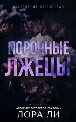 Книга Порочные лжецы (ЛП)