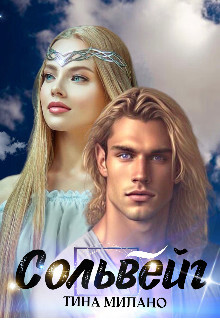 Книга Сольвейг (СИ)