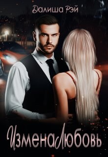 Книга Измена.Любовь (СИ)