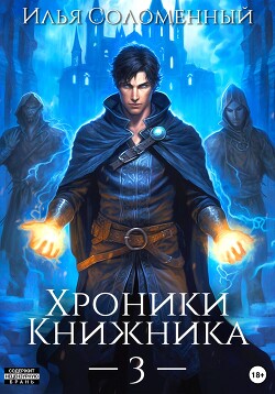 Читать онлайн книгу Хроники Книжника – 3 автор Соломенный Илья Книга Хроники Книжника – 3