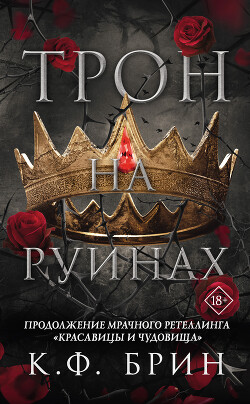 Читать онлайн книгу Трон на руинах автор Брин К. Ф. Книга Трон на руинах