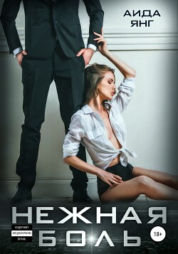 Читать онлайн книгу Нежная боль (СИ) автор Янг Аида Книга Нежная боль (СИ)