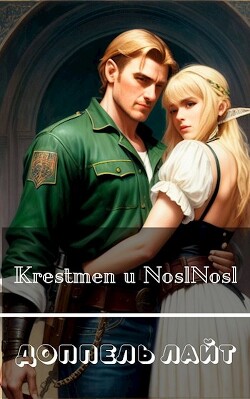 Читать онлайн книгу Доппель лайт (СИ) автор Книга Доппель лайт (СИ)