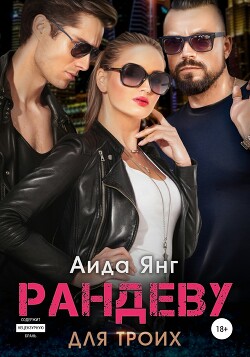 Читать онлайн книгу Рандеву для троих (СИ) автор Янг Аида Книга Рандеву для троих (СИ)