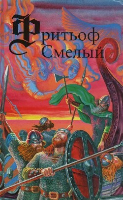 Книга Фритьоф Смелый