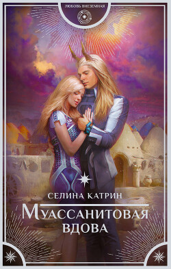 Книга Муассанитовая вдова