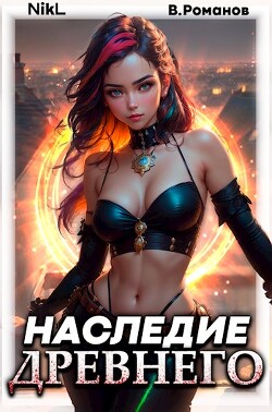 Читать онлайн книгу Наследие Древнего. Том 2 (СИ) автор Книга Наследие Древнего. Том 2 (СИ)