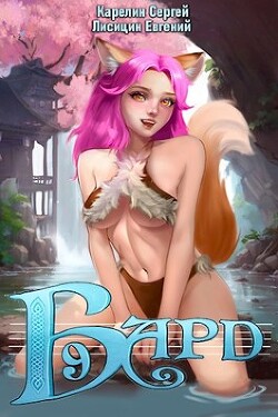 Книга Бард 9 (СИ)