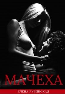 Книга Мачеха (СИ)