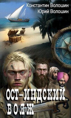 Читать онлайн книгу Ост-Индский вояж (СИ) автор Волошин Константин Книга Ост-Индский вояж (СИ)