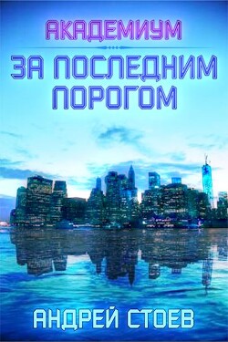 Читать онлайн книгу Академиум (СИ) автор Стоев Андрей Книга Академиум (СИ)