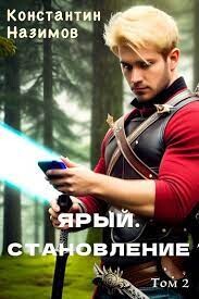 Читать онлайн книгу Ярый. Становление (СИ) автор Борисов-Назимов Константин Книга Ярый. Становление (СИ)