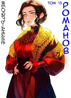 Читать онлайн книгу Романов. Том 13 (СИ) автор Кощеев Владимир Книга Романов. Том 13 (СИ)