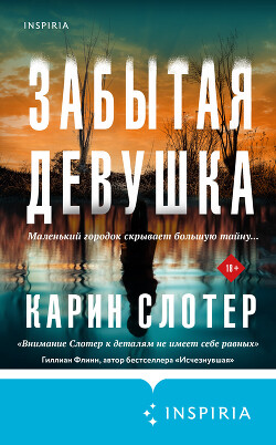 Читать онлайн книгу Забытая девушка автор Слотер Карин Книга Забытая девушка