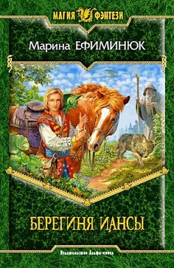 Читать онлайн книгу Берегиня Иансы автор Ефиминюк Марина Владимировна Книга Берегиня Иансы