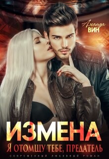Читать онлайн книгу Измена. Я отомщу тебе, предатель (СИ) автор Вин Аманда Книга Измена. Я отомщу тебе, предатель (СИ)