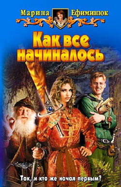 Читать онлайн книгу Как все начиналось автор Ефиминюк Марина Владимировна Книга Как все начиналось