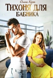 Читать онлайн книгу Тихоня для бабника (СИ) автор Корк Ольга Книга Тихоня для бабника (СИ)