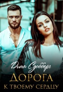 Книга Дорога к твоему сердцу (СИ)
