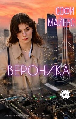 Книга Вероника (СИ)