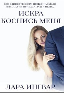Читать онлайн книгу Коснись меня (СИ) автор Ингвар Лара Книга Коснись меня (СИ)