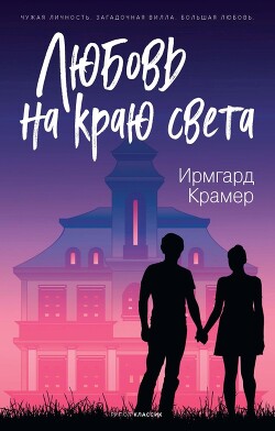 Книга Любовь на краю света