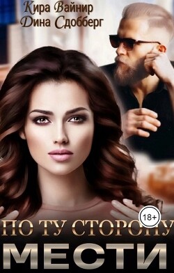 Книга По ту сторону мести (СИ)