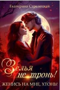 Книга Зелья не тронь! Женись на мне, хтонь! (СИ)