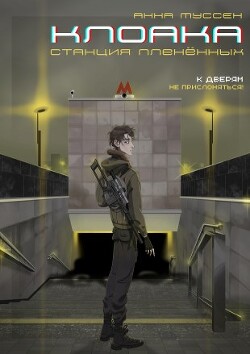 Книга Станция плененных (СИ)