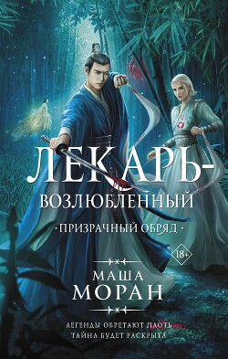 Книга Призрачный обряд