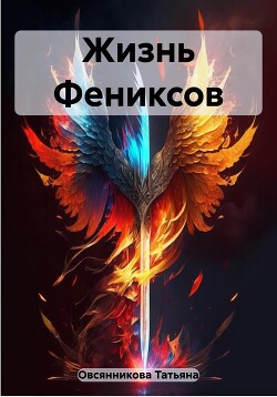 Книга Жизнь Фениксов (СИ)