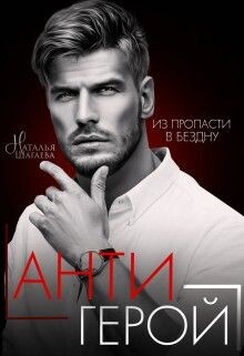 Читать онлайн книгу Антигерой (СИ) автор Шагаева Наталья Книга Антигерой (СИ)