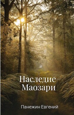 Книга Наследие Маозари (СИ)