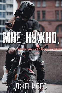 Книга Мне нужно, чтобы ты ненавидела меня (ЛП)