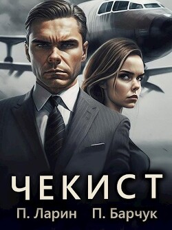 Читать онлайн книгу Чекист (СИ) автор Барчук Павел Книга Чекист (СИ)