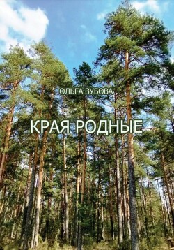 Книга Края родные
