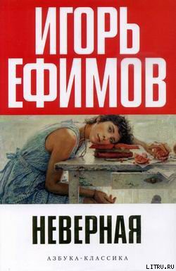 Читать онлайн книгу Неверная автор Ефимов Игорь Маркович Книга Неверная