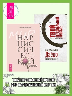 Книга Мир нарциссической жертвы: отношения в контексте современного невроза ; Твой персональный прорыв: ка
