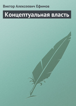 Читать онлайн книгу Концептуальная власть автор Ефимов Виктор Алексеевич Книга Концептуальная власть