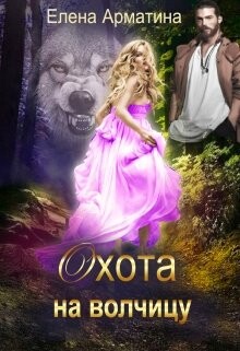 Книга Охота на волчицу (СИ)