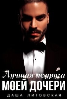 Книга Лучшая подруга моей дочери (СИ)