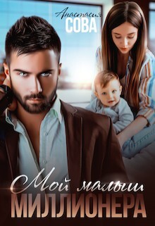 Читать онлайн книгу Мой малыш миллионера (СИ) автор Сова Анастасия Книга Мой малыш миллионера (СИ)