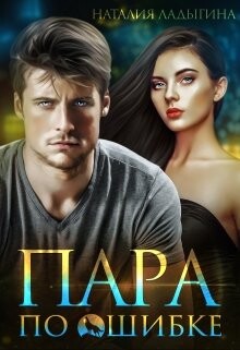 Книга Пара по ошибке (СИ)
