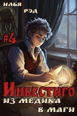 Читать онлайн книгу Инвестиго, из медика в маги. Том 4 (СИ) автор Рэд Илья Книга Инвестиго, из медика в маги. Том 4 (СИ)