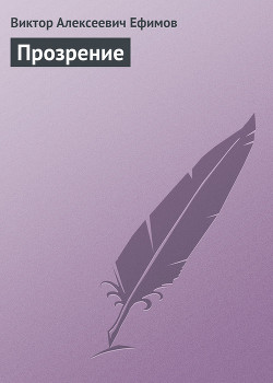 Читать онлайн книгу Прозрение автор Ефимов Виктор Алексеевич Книга Прозрение